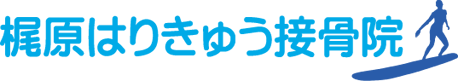 東京都北区上中里の梶原はりきゅう接骨院