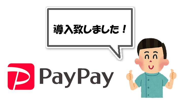 PayPay導入しました